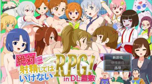 双端【日系RPG/AI汉化/战斗H】绝对禁止射精的RPG1.0 AI汉化版【PC+安卓/2.1G】