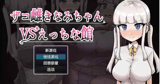 双端【日系RPG/AI汉化/堕落】绮波的羞耻冒险1.0 AI汉化版【PC+安卓/2.83G】
