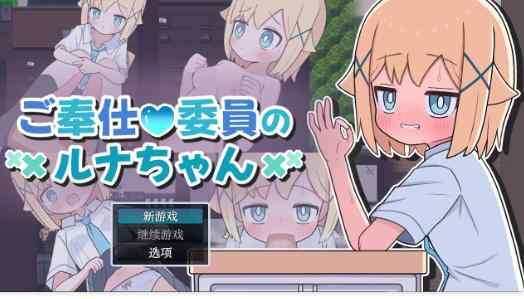 双端【日系RPG/AI汉化/2D】侍奉委员露娜酱1.0 AI汉化版【PC+安卓/0.3G】 ご奉仕委員のルナちゃん