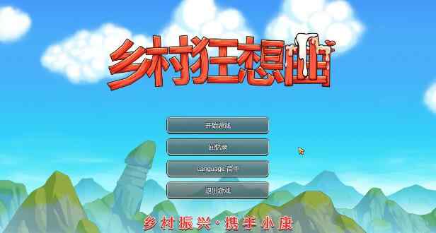 电脑【SLG/动态/官中】乡村狂想曲 Ver1.74官中步兵版【PC/1G】