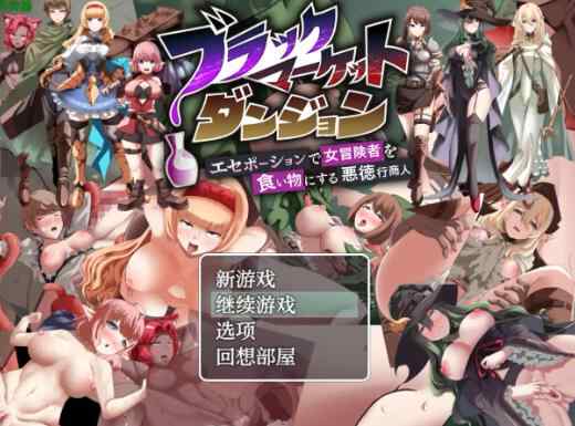 双端【【日系RPG/AI汉化/堕落】黑市迷宫：贪婪奸商的宝藏狩猎1.0 AI汉化版【PC+安卓/0.96G】 ブラックマーケットダンジョン～エセポーションで女冒険者を食い物にする