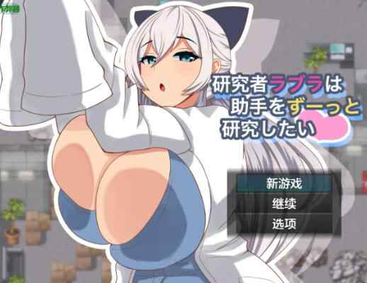 双端【日系RPG/AI汉化/巨乳】科学少女拉布拉的深入研究日志1.0 AI汉化版【PC+安卓/0.58G】 研究者ラブラは助手をずーっと研究したい