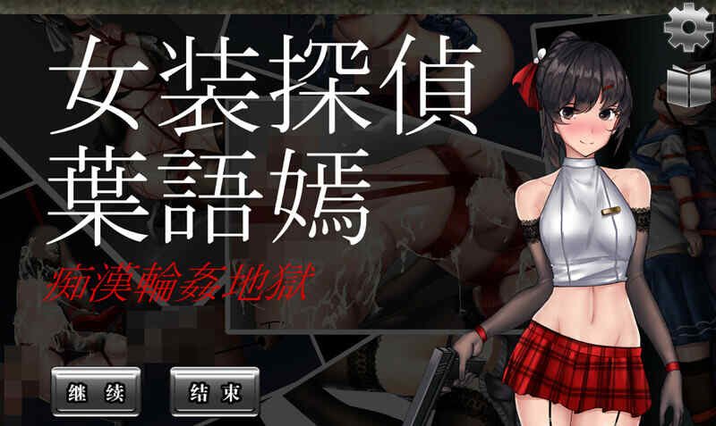 [ACT/官中] 女装侦探叶语嫣 Ⅰ V1.0.0-完全版-DL官中 [400M/飞猫/度盘]