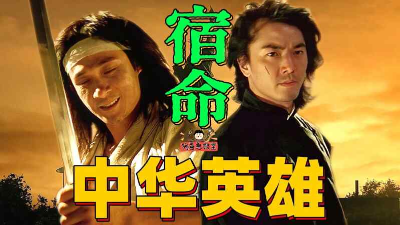 香港 动作 冒险【中华英雄】郑伊健 舒淇 杨恭如 谢霆锋 元彪 主