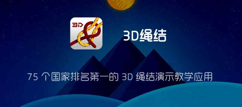 【3D绳结】v10.0.0已付费谷歌版/世界排名第一的3D绳结演示教学软件