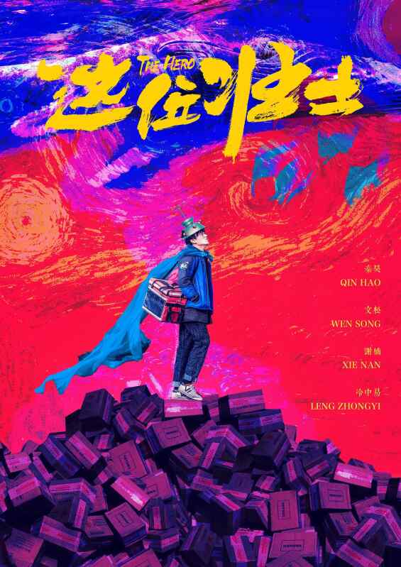 这位壮士 (2025)喜剧 秦昊/文松 卷入拆迁风波的小人物