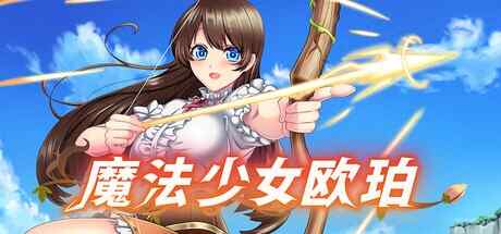 [RPG/官中/步兵] 魔法少女欧珀 [1.9G]