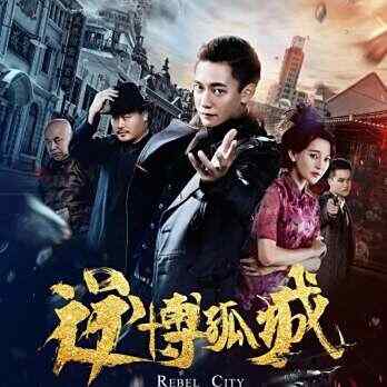 中国 动作【逆博孤城】