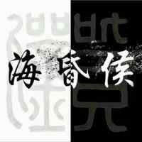 中国 纪录片【海昏侯】全集