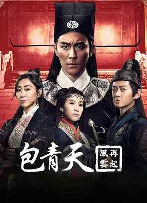 港剧 【包青天再起风云】全30集 胡定欣、张振朗 主演