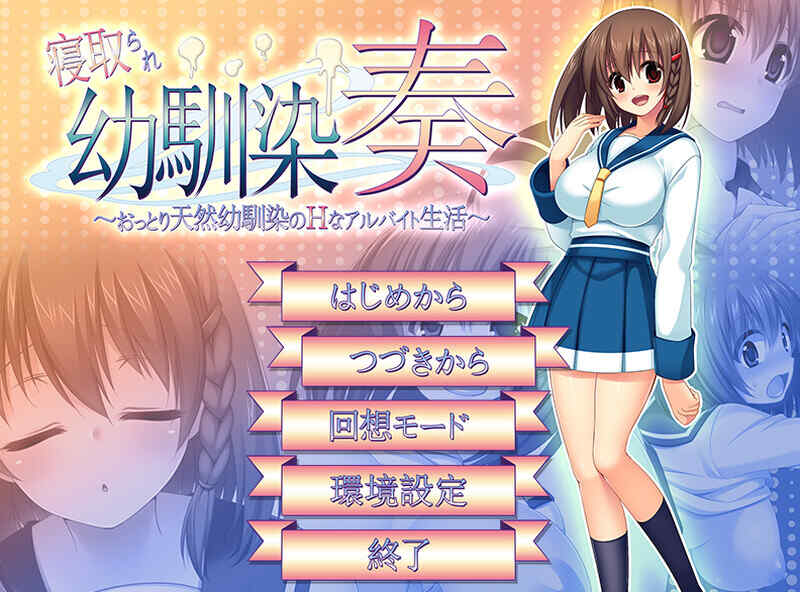 [探索RPG/NTR寝取/汉化] 寝取幼驯染奏（寝取られ幼馴染奏～おっとり天然幼馴染のHなアルバイト生活～）V1.06 汉化中文+全CG  [550M/多空/百度]