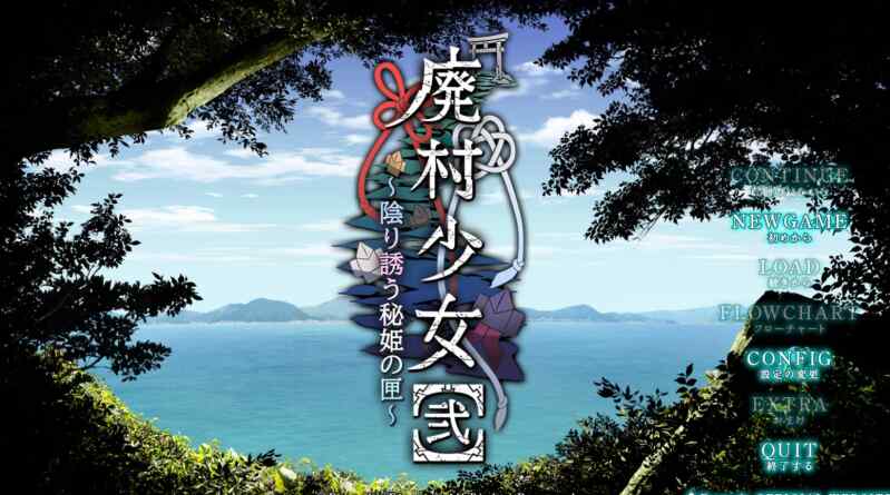 [ADV/AI汉化] 废村少女［弐］～诱惑阴郁的秘姬之匣 廃村少女［弐］ ～陰り誘う秘姫の匣～ [2.8G]