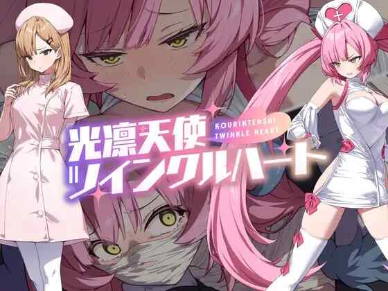 [RPG/AI汉化] 光凛天使 闪耀之心 光凛天使ツインクルハート [1G]