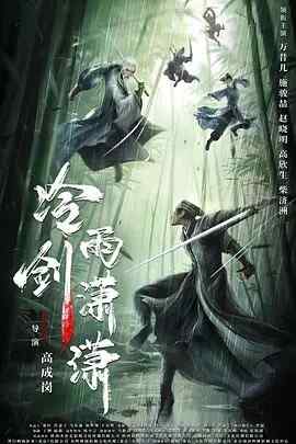 2024 中国 武侠/古装【冷雨剑潇潇】