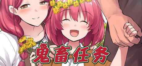 [RPG/官中] 鬼畜任务 [593M]