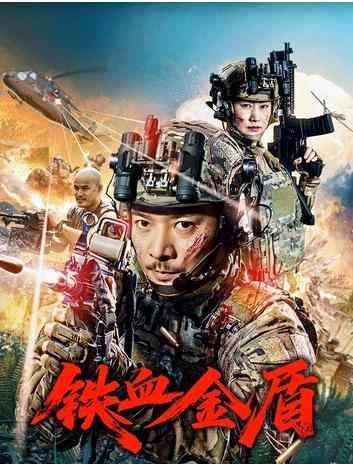 铁血金盾 (2025)卧底行动