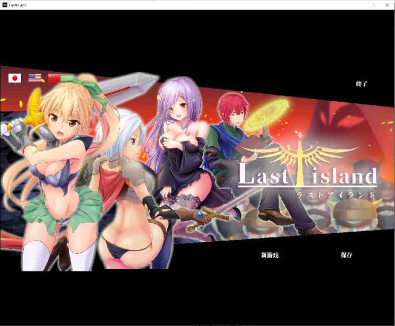 [大型ACT/汉化/全动态] 终末之岛：LastIsland！R18官中更新修复版 [2.55G/FM/BD]