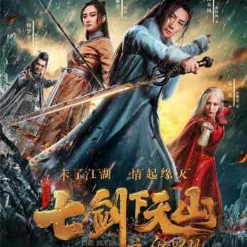 中国 爱情 / 武侠 / 古装【七剑下天山之修罗眼】