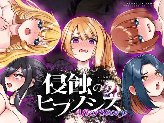 [SLG/AI汉化] 侵蚀的催眠·后记 侵蝕のヒプノシスAfterstory AI汉化版 [1.8G/百度/FM]