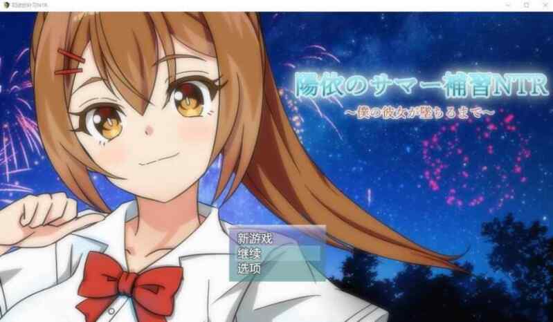 [RPG/AI汉化]  阳依的夏季补习NTR~直到我的女朋友堕落为止ver1.03AI汉化版 [1.6G/多空/百度]