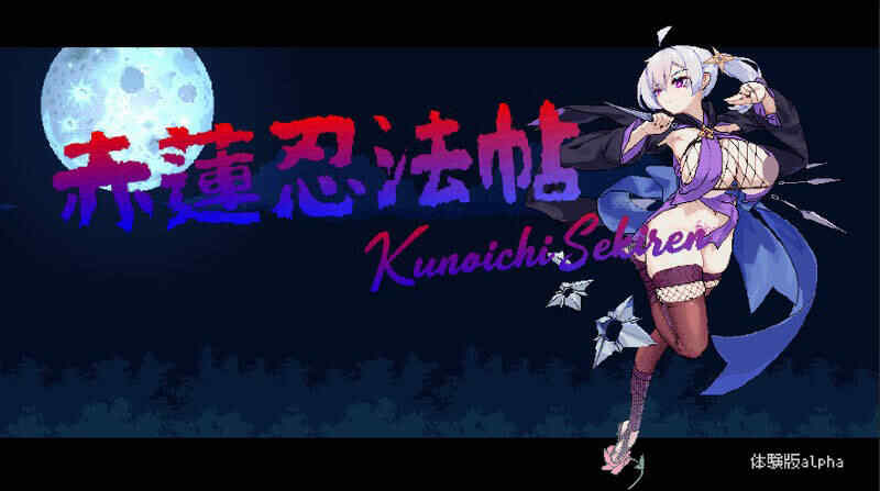 [横版ACT/生肉] 赤蓮忍法帖 体验版v0.0.7 [BD/FM/157M]
