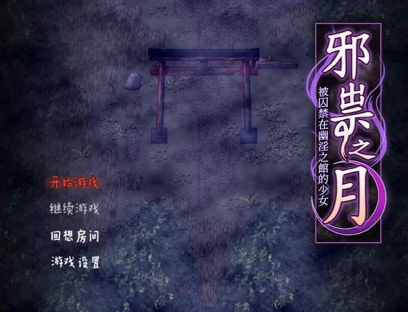 [RPG/无码官中] 祟りの月 ～凌辱ホラー探索ゲーム～/邪祟之月 ~被囚禁在幽冥之館的少女~ 官方中文 [470M/FM/BD]