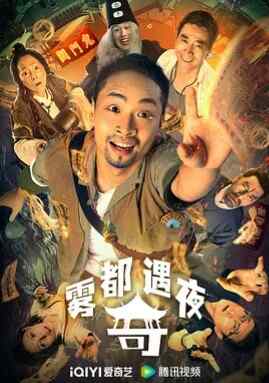 2024 中国 喜剧/恐怖【雾都奇遇夜】