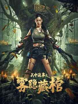 2024 中国 奇幻/动作【关中诡事之雾隐藏棺】