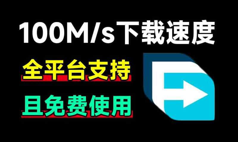 100M/s下载速度！支持全平台轻松暴力提速FDM拓展