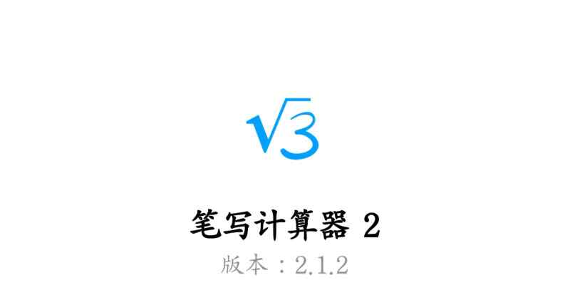 【笔写计算器2】v2.1.2更新无广告无限制免费版/功能超强的计算器