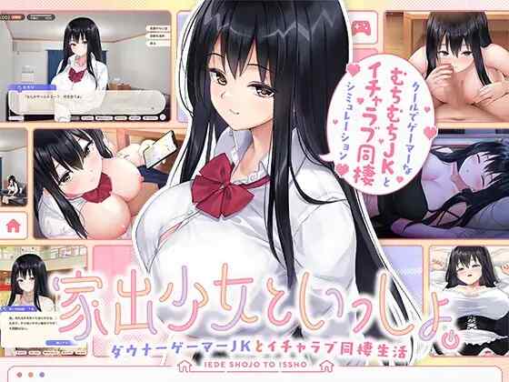 [SLG/生肉] 离家出走少女与我一起。与阴郁宅女JK的甜蜜同居生活 家出少女といっしょ。～ダウナーゲーマーJKとイチャラブ同棲生活 [874M]
