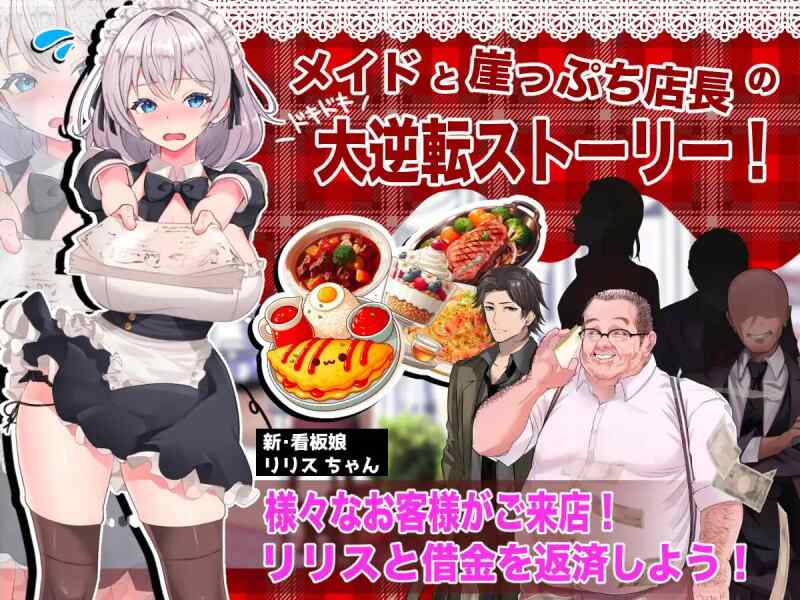 【SLG/生肉/动态/PC】逆转女仆咖啡厅 逆転メイドカフェ【364M】