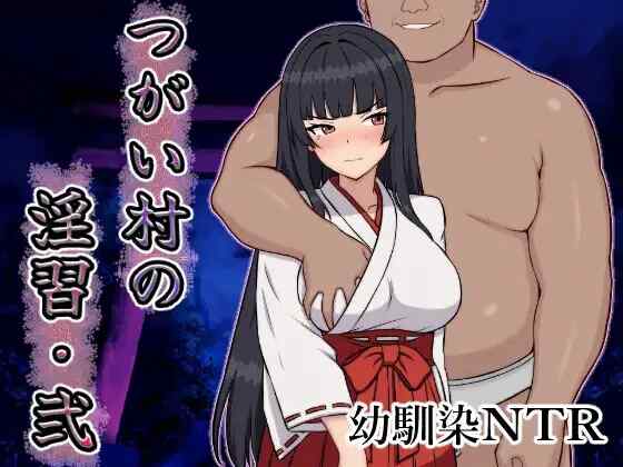 [RPG/AI汉化] 伴侣村的淫习・弐 つがい村の淫習・弐 [685M]