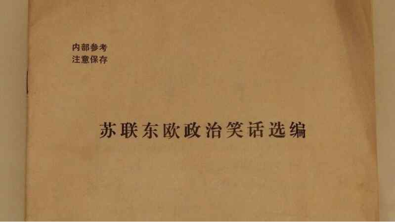 苏联东欧政治笑话选编【18M】