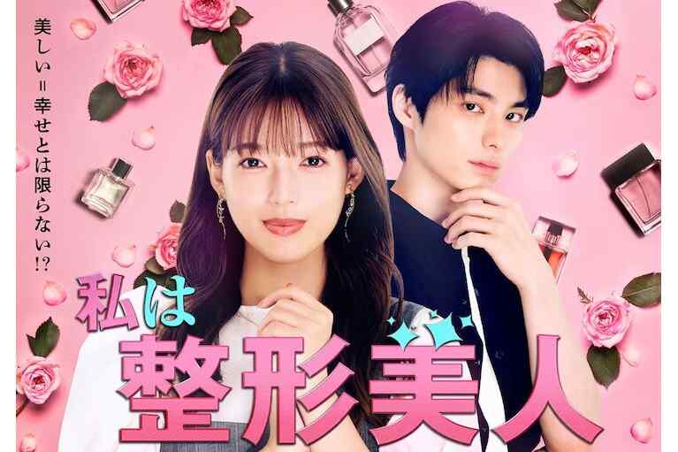 2025 日剧 【我是整形美女/我的ID是江南美人】全集