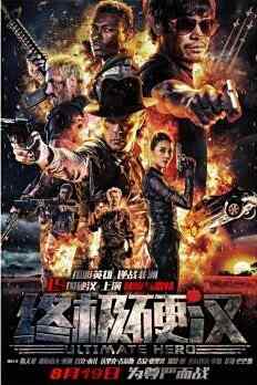 中国 美国 动作 犯罪 冒险【终极硬汉】