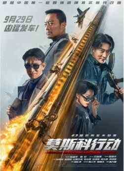 中国 动作/犯罪【93国际列车大劫案：莫斯科行动】