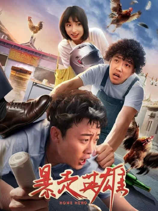 2025-7-2 中国 剧情/喜剧【暴走英雄】
