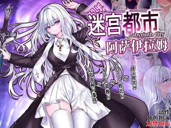 【RPG/官中/动态/PC】迷宫都市阿萨伊拉姆V1.0.11 存档【1G】