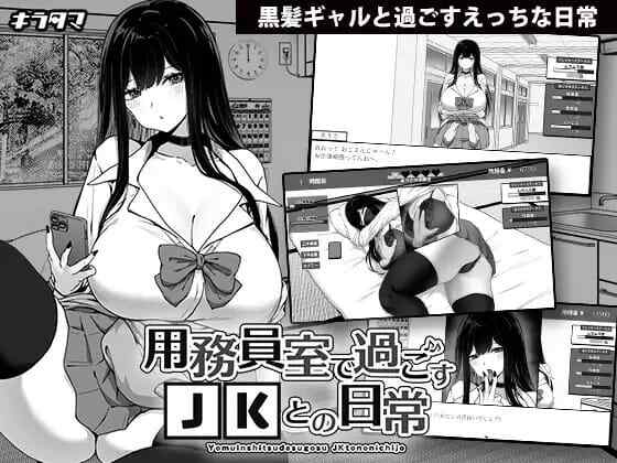 [SLG/AI汉化] 在员工室与JK度过的日常v1.03~用務員室で過ごすJKとの日常 [390M/飞猫/百度]