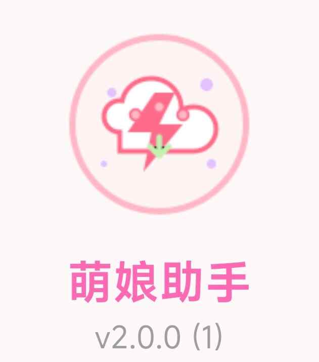 萌娘助手🥰网盘全速🔥获取高速下载🔥