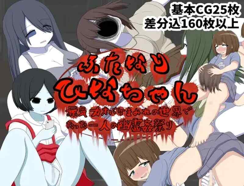 [日式RPG/猎奇/汉化] 雌雄同体的小雏 在充满无力怪物的世界里唯一的幽灵奸淫节 ふたなりひなちゃん 無気力オバケまみれの世界でたった一人の幽霊姦祭り V1.0 汉化版