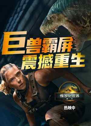 25-7-2 美国 动作 科幻 惊悚 【侏罗纪世界：重生】