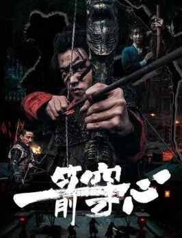2024 中国 动作/武侠【一箭穿心】