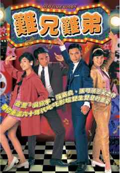 港剧【难兄难弟】1997 粤语版
