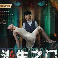 2025-7-15 中国 爱情/悬疑【逃生之门】