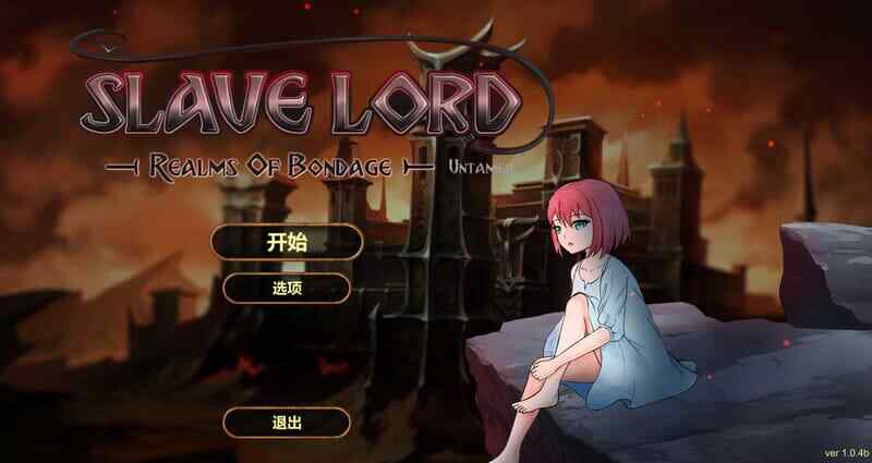[SLG/无码官中/动态] 奴役的秘境v1.0.4b官中步兵版 [630M/百度]