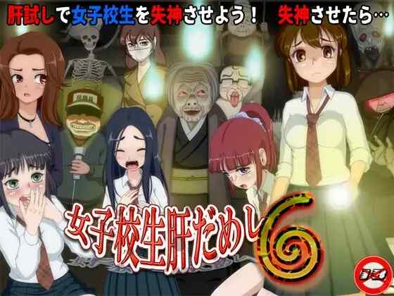 [RPG/AI汉化] 女高中生试胆大会6  女子校生肝だめし6 [593M]