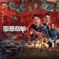 2024 中国 动作/犯罪【罪恶名单】