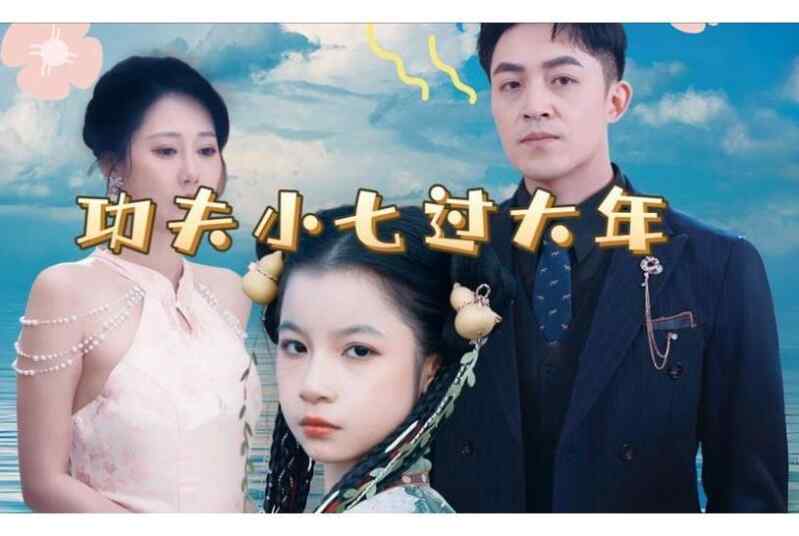 2025 动作 武侠 短剧【功夫小七过大年】